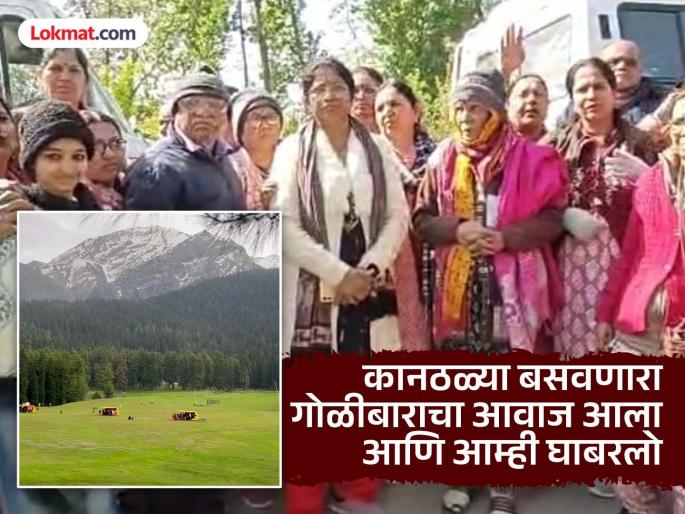 The deafening sound of gunfire Shocking tourists recount the incident in front of their eyes | कानठळ्या बसवणारा गोळीबाराचा आवाज; अंगावर शहारे, पर्यटकांकडून डोळ्यासमोरची घटना कथन The deafening sound of gunfire Shocking tourists recount the incident in front of their eyes | कानठळ्या बसवणारा गोळीबाराचा आवाज; अंगावर शहारे, पर्यटकांकडून डोळ्यासमोरची घटना कथन