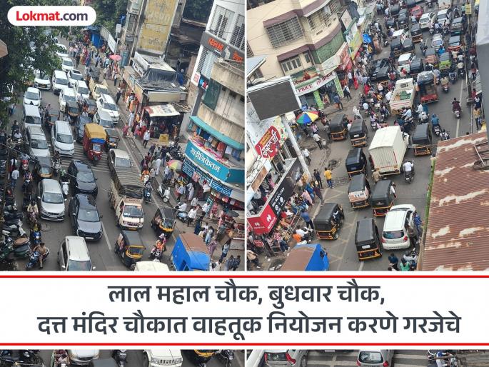 Video Even walking has become difficult! When will the traffic jam on Chhatrapati Shivaji Road be resolved? | Video: पायी चालणेही झाले मुश्किल! छत्रपती शिवाजी रस्त्यावरील वाहतूक कोंडीतून सुटका होणार तरी कधी? Video Even walking has become difficult! When will the traffic jam on Chhatrapati Shivaji Road be resolved? | Video: पायी चालणेही झाले मुश्किल! छत्रपती शिवाजी रस्त्यावरील वाहतूक कोंडीतून सुटका होणार तरी कधी?