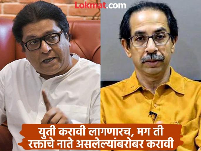 If Uddhav Thackeray and Raj Thackeray come together both parties will benefit greatly in the upcoming elections Workers sentiments | उद्धव-राज एकत्र आले तर आगामी निवडणुकीत दोन्ही पक्षांना मोठा फायदा; कार्यकर्त्यांच्या भावना If Uddhav Thackeray and Raj Thackeray come together both parties will benefit greatly in the upcoming elections Workers sentiments | उद्धव-राज एकत्र आले तर आगामी निवडणुकीत दोन्ही पक्षांना मोठा फायदा; कार्यकर्त्यांच्या भावना