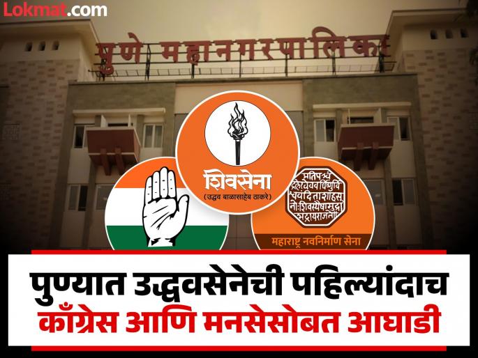 PMC Election 2026 Will the new alliance with Congress and MNS in Pune save Uddhav Sena? | PMC Election 2026: पुण्यात काँग्रेस अन् मनसेसोबत झालेली नवी आघाडी उद्धवसेनेला तारणार का? PMC Election 2026 Will the new alliance with Congress and MNS in Pune save Uddhav Sena? | PMC Election 2026: पुण्यात काँग्रेस अन् मनसेसोबत झालेली नवी आघाडी उद्धवसेनेला तारणार का?