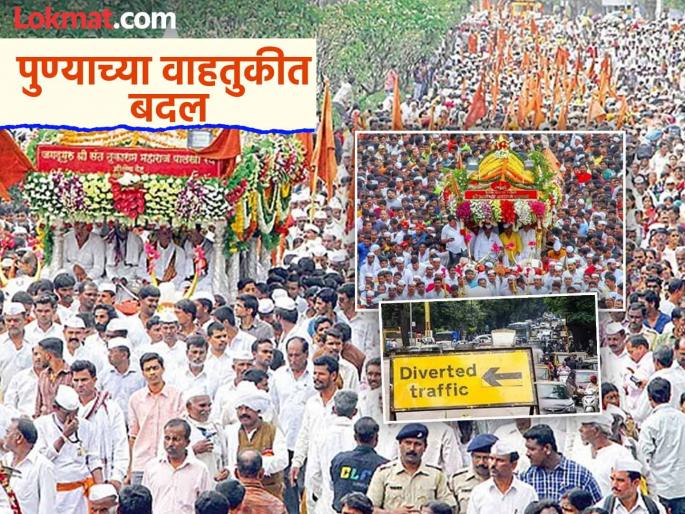 Gyanoba - Tukoba's palanquin ceremony; Changes in traffic in Pune, know the alternative route... | ज्ञानोबा - तुकोबांचा पालखी सोहळा; पुण्यातील वाहतुकीत बदल, जाणून घ्या पर्यायी मार्ग... Gyanoba - Tukoba's palanquin ceremony; Changes in traffic in Pune, know the alternative route... | ज्ञानोबा - तुकोबांचा पालखी सोहळा; पुण्यातील वाहतुकीत बदल, जाणून घ्या पर्यायी मार्ग...