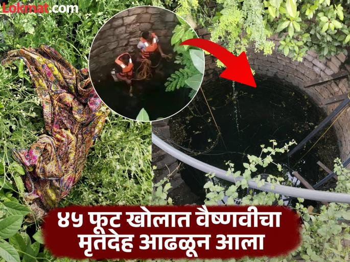 A well was dug on the bank; Suspiciousness led to the release of a 45-foot underwater camera and the ground beneath the feet shifted | विहिरीच्या काठावर ओढणी; संशय आल्याने ४५ फूट खोल अंडरवॉटर कॅमेरा सोडला अन् पायाखालची जमीन सरकली