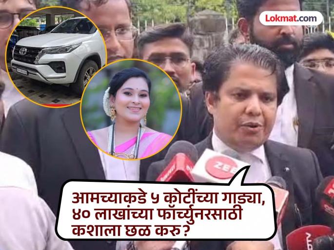 We have cars worth Rs 5 crore; why should we bother for a Fortuner worth Rs 40 lakh - Hagwane's lawyer | आमच्याकडे ५ कोटींच्या गाड्या; आम्ही ४० लाखांच्या फॉर्च्युनरसाठी कशाला छळ करु - हगवणेंचे वकील We have cars worth Rs 5 crore; why should we bother for a Fortuner worth Rs 40 lakh - Hagwane's lawyer | आमच्याकडे ५ कोटींच्या गाड्या; आम्ही ४० लाखांच्या फॉर्च्युनरसाठी कशाला छळ करु - हगवणेंचे वकील