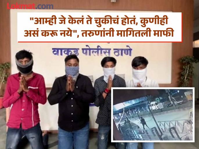 'We are brothers here', the goons who boasted were amused; they apologized with folded hands...... | 'आम्ही इथले भाई आहोत', फुशारकी मारणाऱ्या गुंडांची मस्ती जिरवली; हात जोडून मागितली माफी...... 'We are brothers here', the goons who boasted were amused; they apologized with folded hands...... | 'आम्ही इथले भाई आहोत', फुशारकी मारणाऱ्या गुंडांची मस्ती जिरवली; हात जोडून मागितली माफी......