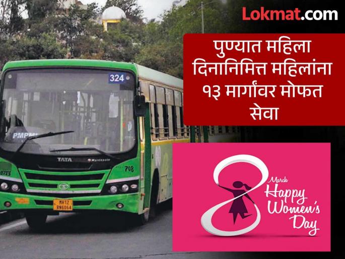 Good news for women Free travel on pmpml on Women Day covering 13 routes | Women's Day Special: महिलांसाठी खुशखबर! महिला दिनानिमित्त पीएमपीमधून मोफत प्रवास, 'या' १३ मार्गांचा समावेश Good news for women Free travel on pmpml on Women Day covering 13 routes | Women's Day Special: महिलांसाठी खुशखबर! महिला दिनानिमित्त पीएमपीमधून मोफत प्रवास, 'या' १३ मार्गांचा समावेश