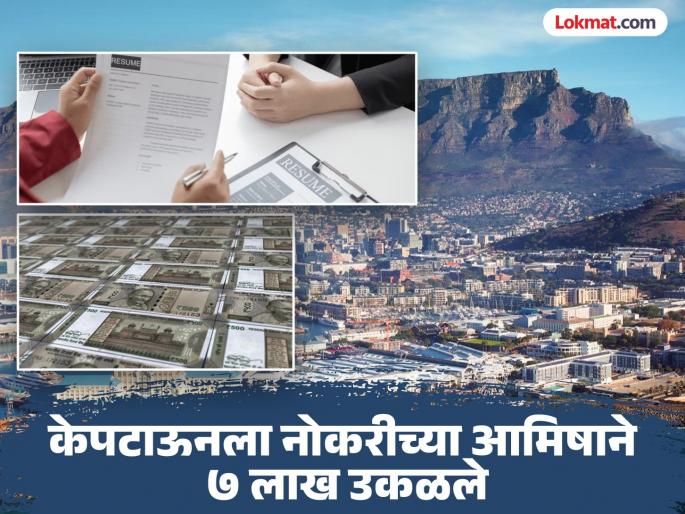 Job offer and marriage offer in Cape Town; Young woman loses Rs 7 lakh | केपटाऊन येथे जॉबची ऑफर अन् दाखवले लग्नाचे आमिष; तरुणीने गमावले तब्बल ७ लाख Job offer and marriage offer in Cape Town; Young woman loses Rs 7 lakh | केपटाऊन येथे जॉबची ऑफर अन् दाखवले लग्नाचे आमिष; तरुणीने गमावले तब्बल ७ लाख