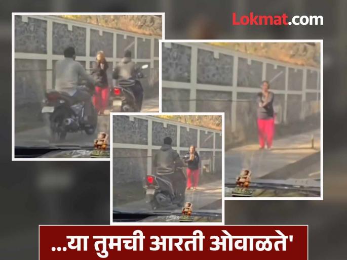 "Two-wheeler on the sidewalk Here, your aarti is waving video of a woman from Pune goes viral | Video: "फुटपाथ वरून दुचाकी? या तुमची आरती ओवाळते", पुण्यातील महिलेचा व्हिडिओ व्हायरल "Two-wheeler on the sidewalk Here, your aarti is waving video of a woman from Pune goes viral | Video: "फुटपाथ वरून दुचाकी? या तुमची आरती ओवाळते", पुण्यातील महिलेचा व्हिडिओ व्हायरल