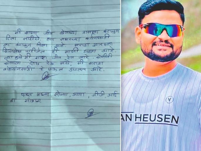 Appa jiji take care of mother extreme step taken by youth for Maratha reservation | 'आप्पा, जिजी, आईची काळजी घ्या', मराठा आरक्षणासाठी युवकाने उचललं टोकाचं पाऊल Appa jiji take care of mother extreme step taken by youth for Maratha reservation | 'आप्पा, जिजी, आईची काळजी घ्या', मराठा आरक्षणासाठी युवकाने उचललं टोकाचं पाऊल