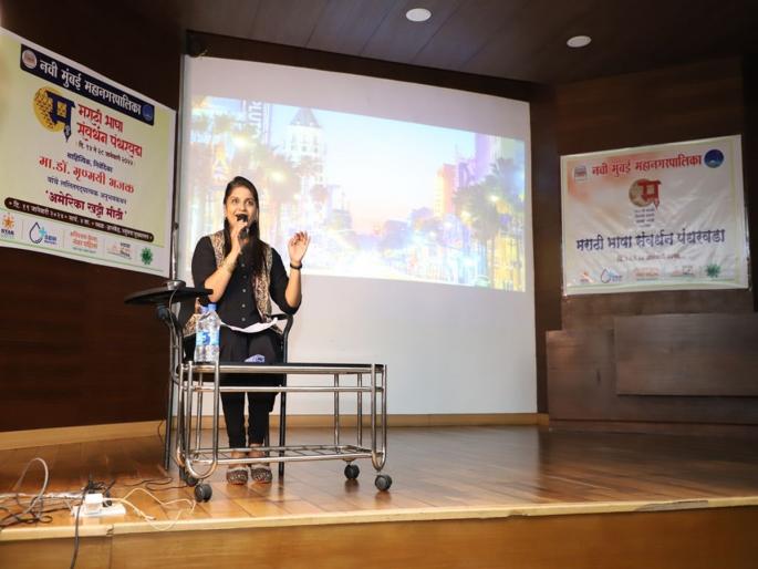 Navi Mumbai: Dr. from a Marathi perspective. Mrinmayi Bhajak made a bitter sweet trip to America | Navi Mumbai: मराठी नजरेतून डॉ. मृण्मयी भजक यांनी घडविली अमेरिकेची खट्टी मीठी सफर Navi Mumbai: Dr. from a Marathi perspective. Mrinmayi Bhajak made a bitter sweet trip to America | Navi Mumbai: मराठी नजरेतून डॉ. मृण्मयी भजक यांनी घडविली अमेरिकेची खट्टी मीठी सफर