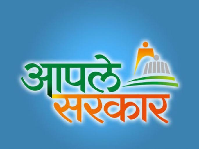 Portal of 'Your Government', 'Active', pending issue more than 5 years | ‘आपले सरकार’ पोर्टल ‘अँक्टिव्ह’, वर्षाहून अधिक काळ प्रलंबित प्रकरणाचा निपटारा