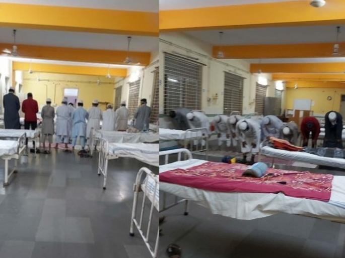 coronavirus: Quarantined 'it' in hospital, reunited to offer prayers of namaj who returened from delhi tabliqi jamata markaj | coronavirus: हॉस्पिटलमध्ये क्वारंटाईन असणारे 'ते', नमाज अदा करण्यासाठी पुन्हा एकत्र आले coronavirus: Quarantined 'it' in hospital, reunited to offer prayers of namaj who returened from delhi tabliqi jamata markaj | coronavirus: हॉस्पिटलमध्ये क्वारंटाईन असणारे 'ते', नमाज अदा करण्यासाठी पुन्हा एकत्र आले