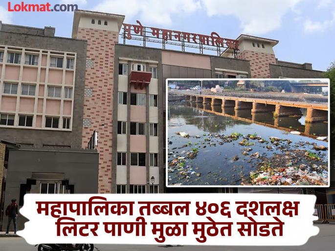 Pune Municipal Corporation is responsible for pollution in Mula-Muthe; Take action, demands MNS | मुळा-मुठेच्या प्रदूषणाला पुणे महानगरपालिका जबाबदार; कारवाई करा, मनसेची मागणी Pune Municipal Corporation is responsible for pollution in Mula-Muthe; Take action, demands MNS | मुळा-मुठेच्या प्रदूषणाला पुणे महानगरपालिका जबाबदार; कारवाई करा, मनसेची मागणी
