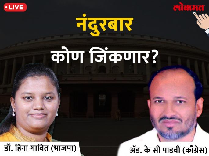 Nandurbar Lok Sabha Election 2019 live result & winner: Heena Gavit VS KC Padvi Votes & Results | भाजपाच्या हीना गावित यांना मोठी आघाडी, कॉँग्रेस उमेदवार पिछाडीवर