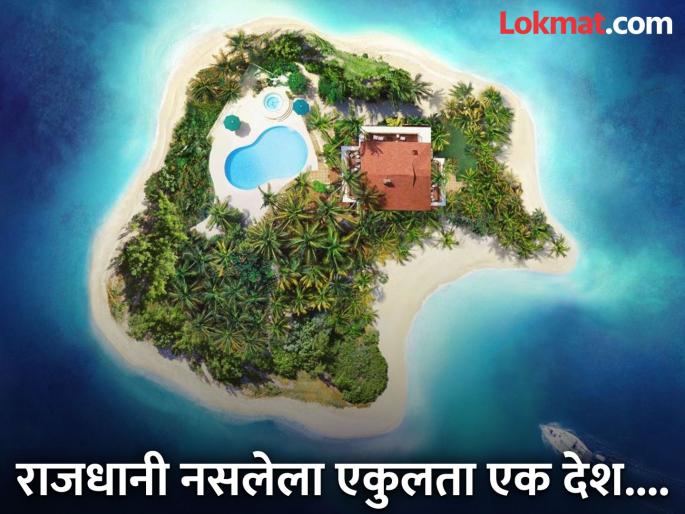 The only country in the world that has no capital | जगातील एक असा एकुलता एक देश ज्याला नाही राजधानी, जाणून घ्या कारण... The only country in the world that has no capital | जगातील एक असा एकुलता एक देश ज्याला नाही राजधानी, जाणून घ्या कारण...