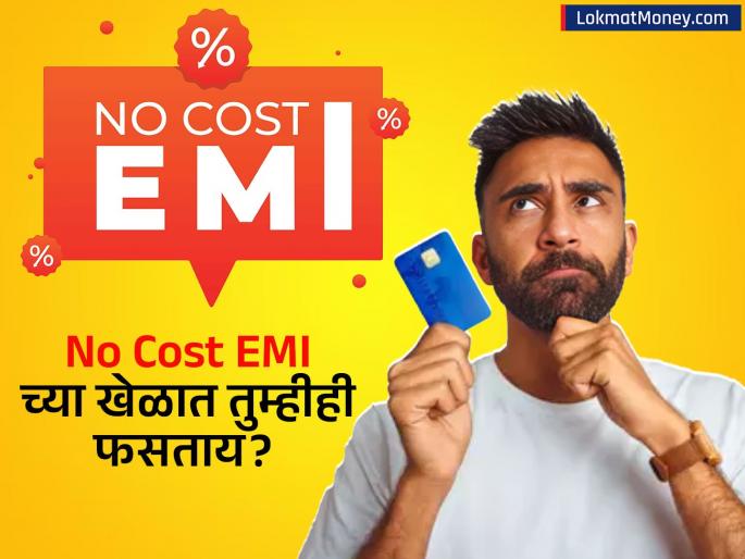 No-Cost EMI is a Myth How Processing Fees and GST Affect Your Final Product Price | 'नो-कॉस्ट EMI' चे सत्य काय? कंपन्या आणि बँका प्रोसेसिंग फीसच्या नावाखाली वसूल करतात 'इतके' शुल्क!