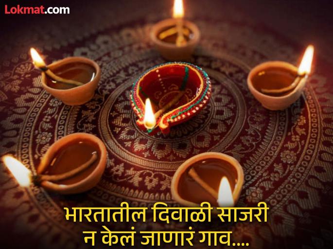 Diwali 2025 : Places in India where diwali not celebrated know the reason | भारतातील असं ठिकाण जिथे अजिबात साजरी केली जात नाही दिवाळी, ना दिवा, ना फटाके फुटतात; कारण... Diwali 2025 : Places in India where diwali not celebrated know the reason | भारतातील असं ठिकाण जिथे अजिबात साजरी केली जात नाही दिवाळी, ना दिवा, ना फटाके फुटतात; कारण...