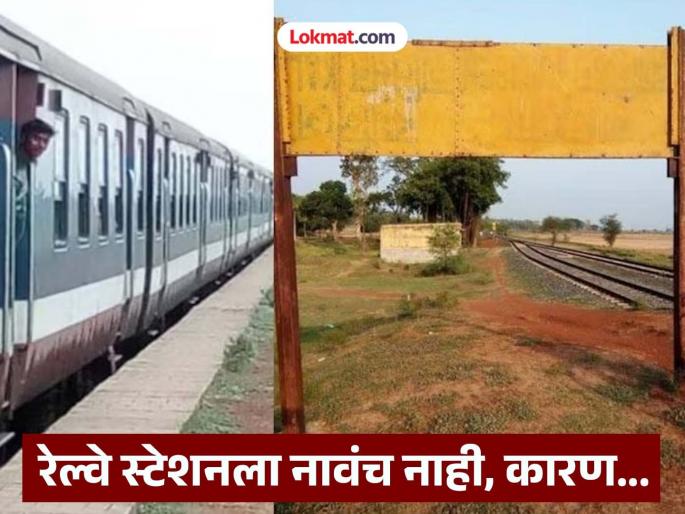 Interesting Facts : Unique railway station without name in West Bengal | भारतातील एक अनोखं रेल्वे स्टेशन ज्याला नाही कोणतंही नाव, पिवळा बोर्ड आजही कोराच; कारण... Interesting Facts : Unique railway station without name in West Bengal | भारतातील एक अनोखं रेल्वे स्टेशन ज्याला नाही कोणतंही नाव, पिवळा बोर्ड आजही कोराच; कारण...