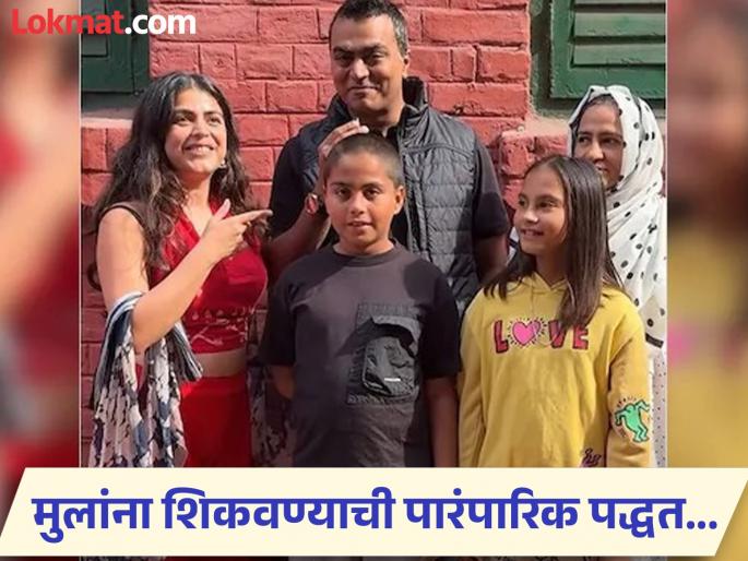 This couple from Kolkata decides to never send kids to school says its big waste of time | वेळ वाया जातो म्हणून मुलांना शाळेतच पाठवत नाही कपल, शिकवण्यासाठी लावली आयडिया! This couple from Kolkata decides to never send kids to school says its big waste of time | वेळ वाया जातो म्हणून मुलांना शाळेतच पाठवत नाही कपल, शिकवण्यासाठी लावली आयडिया!