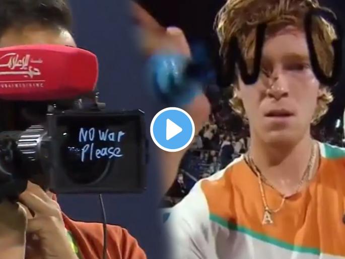 Russia Ukraine War Crisis Viral Emotional Video No War Please Russian Tennis Star Andrey Rubley writes strong message on camera lens after win watch | Russia Ukraine War Crisis : रशियाच्या टेनिसपटूने केली युद्ध थांबवण्याची विनंती, कॅमेराच्या लेन्सवर लिहिला NO war Please चा संदेश, Video पाहून तुम्हीही व्हाल भावनिक Russia Ukraine War Crisis Viral Emotional Video No War Please Russian Tennis Star Andrey Rubley writes strong message on camera lens after win watch | Russia Ukraine War Crisis : रशियाच्या टेनिसपटूने केली युद्ध थांबवण्याची विनंती, कॅमेराच्या लेन्सवर लिहिला NO war Please चा संदेश, Video पाहून तुम्हीही व्हाल भावनिक