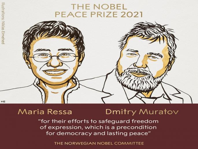 Nobel Prize 2021: Journalists Maria Ressa and Dmitry Muratov awarded the Nobel Peace Prize 2021 | Nobel Prize 2021: पत्रकार मारिया रेसा आणि दामित्री मुरातोव्ह यांना शांततेचा नोबेल जाहीर Nobel Prize 2021: Journalists Maria Ressa and Dmitry Muratov awarded the Nobel Peace Prize 2021 | Nobel Prize 2021: पत्रकार मारिया रेसा आणि दामित्री मुरातोव्ह यांना शांततेचा नोबेल जाहीर