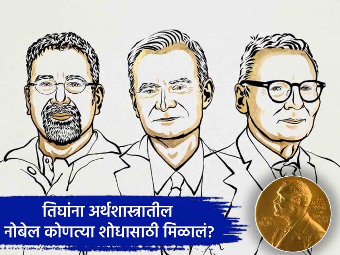 Nobel Prize for Economics Daron Acemoglu Simon Johnson and James A Robinson for how institutions are formed and affect prosperity | Nobel Prize for Economics: अर्थशास्त्रातील नोबेल पुरस्कार जाहीर, कोणाला मिळालं? Nobel Prize for Economics Daron Acemoglu Simon Johnson and James A Robinson for how institutions are formed and affect prosperity | Nobel Prize for Economics: अर्थशास्त्रातील नोबेल पुरस्कार जाहीर, कोणाला मिळालं?