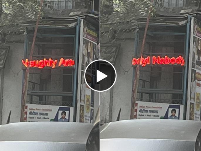Nobody does it Better message on LED board near Mumbai metro station goes viral see mumbai commuter spot naughty message Video | ‘Nobody does it Better’ मुंबई मेट्रो स्टेशनजवळच्या LED बोर्डवरचा मेसेज व्हायरल, Video Nobody does it Better message on LED board near Mumbai metro station goes viral see mumbai commuter spot naughty message Video | ‘Nobody does it Better’ मुंबई मेट्रो स्टेशनजवळच्या LED बोर्डवरचा मेसेज व्हायरल, Video