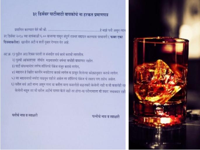 No objection certificate from wife for 31st December party | 31 डिसेंबरच्या पार्टीसाठी बायकोचे ना हरकत प्रमाणपत्र ! No objection certificate from wife for 31st December party | 31 डिसेंबरच्या पार्टीसाठी बायकोचे ना हरकत प्रमाणपत्र !