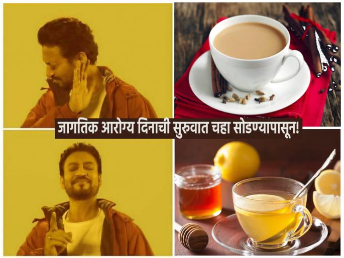 World Health Day 2023: Start World Health Day by giving up tea; For that, two options for tea! | World Health Day 2023: जागतिक आरोग्य दिनाची सुरुवात चहा सोडण्यापासून करा; त्यासाठी चहाला 'हे' दोन पर्याय!