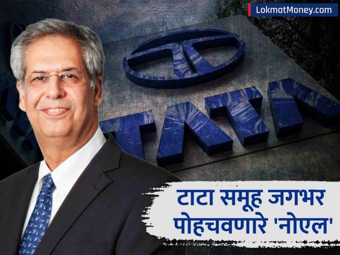 noel tata is new chairman of tata trusts he will take ratan tata place | उगाच नाही नोएल टाटा झाले ग्रुपचे अध्यक्ष! आतापर्यंतचं काम आहे थक्क करणारं