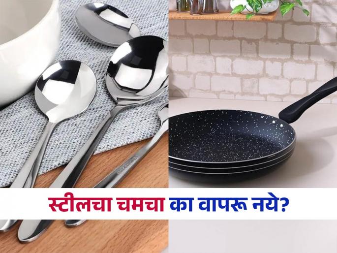 Useing steel spoon in non-stick pan should be harmful for health | नॉनस्टिक पॅनमध्ये स्टीलच्या चमच्याचा वापर करता? आरोग्याचं होईल मोठं नुकसान...