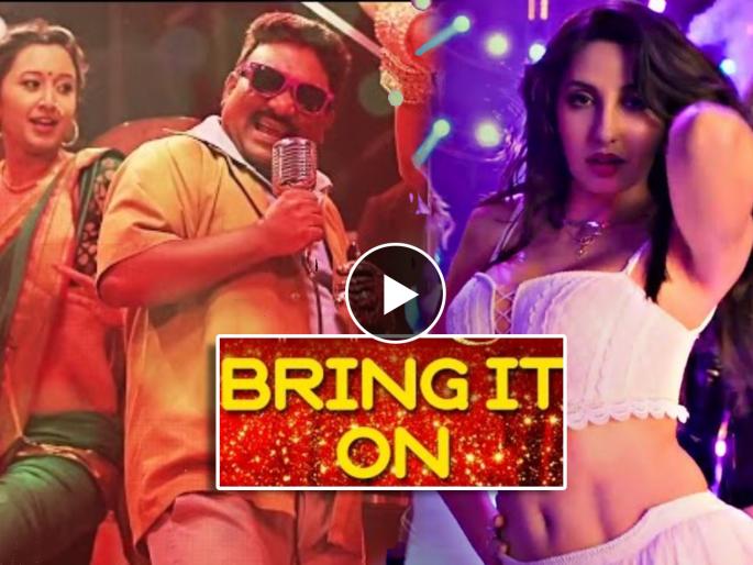 ajay atul bring it on song bollywood version netizens troll nora fatehi video | मराठी गाण्याच्या रिमेकवर थिरकणं नोराला पडलं महागात; 'ब्रिंग इट ऑन'चा व्हिडीओ पाहून नेटकऱ्यांनी केलं ट्रोल ajay atul bring it on song bollywood version netizens troll nora fatehi video | मराठी गाण्याच्या रिमेकवर थिरकणं नोराला पडलं महागात; 'ब्रिंग इट ऑन'चा व्हिडीओ पाहून नेटकऱ्यांनी केलं ट्रोल