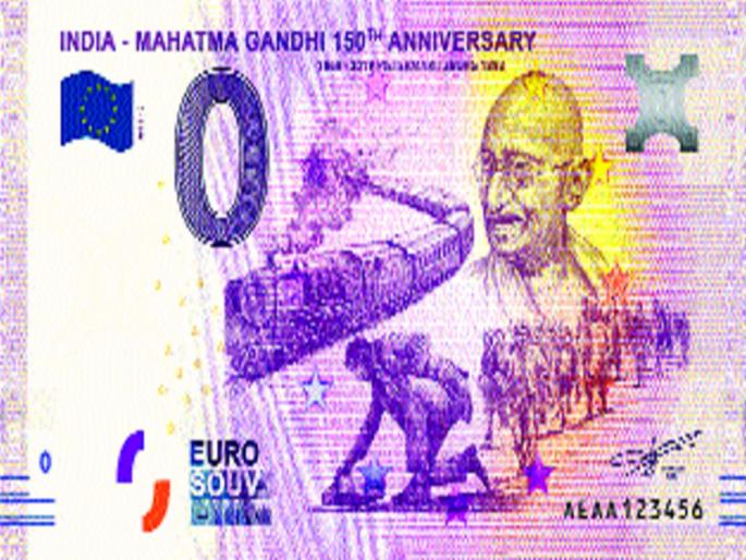 Zero invites the notes of Mahatma Gandhi in the notes of Euro notes | झीरो युरो नोटांमधून महात्मा गांधीजींच्या स्मृतींना देणार उजाळा Zero invites the notes of Mahatma Gandhi in the notes of Euro notes | झीरो युरो नोटांमधून महात्मा गांधीजींच्या स्मृतींना देणार उजाळा