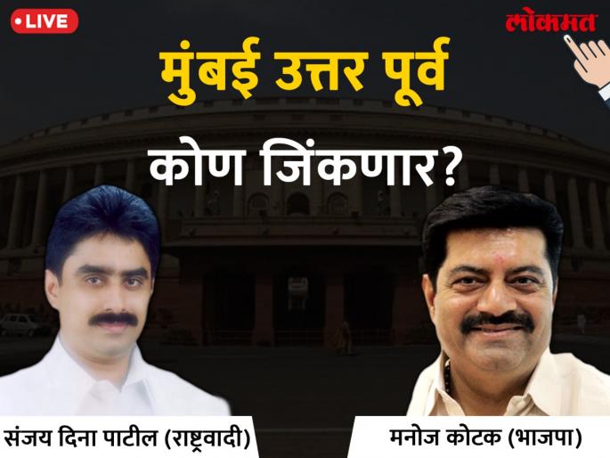 Mumabi North East Lok Sabha Election 2019 live result & winner: Manoj Kotak VS Sanjay Dina Patil Votes & Results | ईशान्य मुंबई लोकसभा निवडणूक निकाल 2019: किरीट सोमय्यांचा कापला पत्ता, कोटक ठरले हुकमी एक्का Mumabi North East Lok Sabha Election 2019 live result & winner: Manoj Kotak VS Sanjay Dina Patil Votes & Results | ईशान्य मुंबई लोकसभा निवडणूक निकाल 2019: किरीट सोमय्यांचा कापला पत्ता, कोटक ठरले हुकमी एक्का