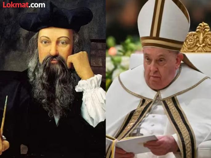 Did Nostradamus prediction come true The prediction was made centuries ago regarding Vatican City and the Pope | खरी ठरली नॅस्ट्रोडॅमसची भविष्यवाणी? काही शतकांपूर्वी व्हॅटिकन सिटी अन् पोप संदर्भात केलं होतं असं भाकीत Did Nostradamus prediction come true The prediction was made centuries ago regarding Vatican City and the Pope | खरी ठरली नॅस्ट्रोडॅमसची भविष्यवाणी? काही शतकांपूर्वी व्हॅटिकन सिटी अन् पोप संदर्भात केलं होतं असं भाकीत