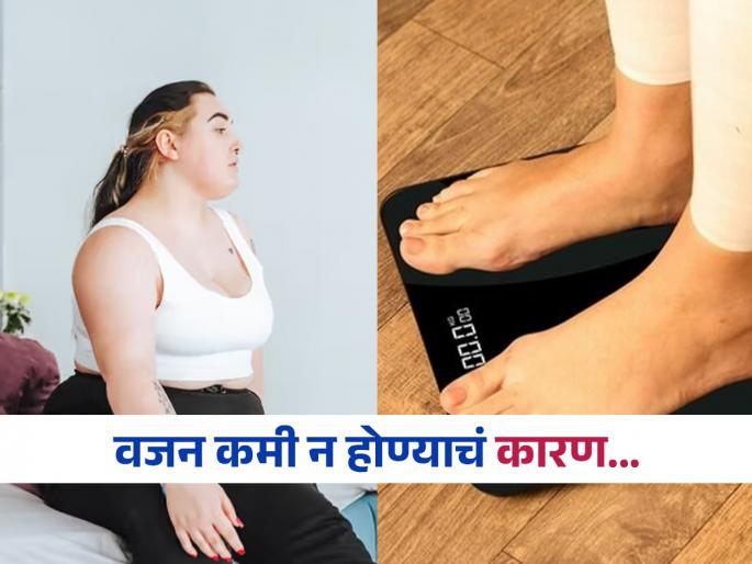 If you are not losing weight leptin hormone may be the cause | कमी खाऊन, व्यायाम करूनही घटत नाहीये वजन? हे एक कारण ठरू शकतं अडथळा, पाहा त्याची लक्षणं