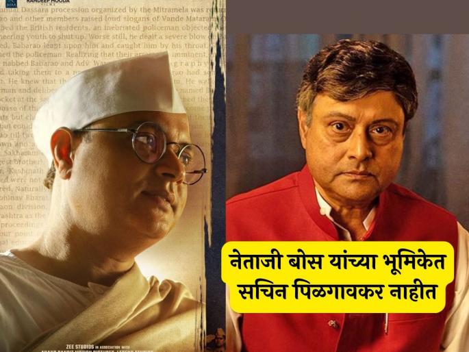 Not Sachin Pilgaonkar but this actor in the role of Netaji subhash chandra Bose in swatantryaveer savarkar | 'स्वातंत्र्यवीर सावरकर'च्या टीमने चूक सुधारत नेताजी बोस यांच्या भूमिकेतील अभिनेत्याचा केला उलगडा Not Sachin Pilgaonkar but this actor in the role of Netaji subhash chandra Bose in swatantryaveer savarkar | 'स्वातंत्र्यवीर सावरकर'च्या टीमने चूक सुधारत नेताजी बोस यांच्या भूमिकेतील अभिनेत्याचा केला उलगडा