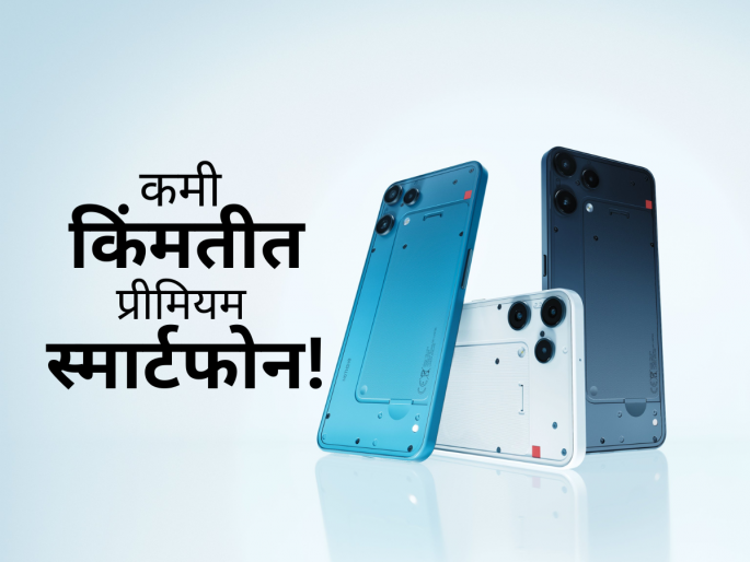 Nothing: Battery will last 2 days after a single charge, Nothing Phone (3A) Lite launched in India! | Nothing: परवडणाऱ्या किंमतीत प्रीमियम स्मार्टफोन, नथिंग फोन (३ए) लाईट भारतात लॉन्च! Nothing: Battery will last 2 days after a single charge, Nothing Phone (3A) Lite launched in India! | Nothing: परवडणाऱ्या किंमतीत प्रीमियम स्मार्टफोन, नथिंग फोन (३ए) लाईट भारतात लॉन्च!