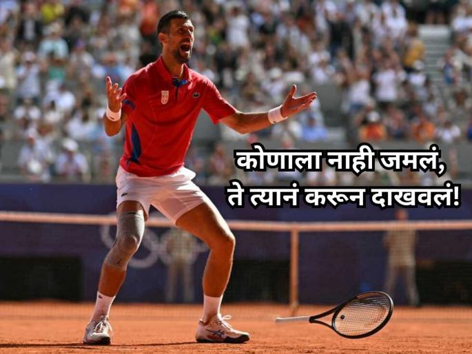 24-Time Slam Champion Djokovic Creates Unprecedented ATP Masters 1000 Record | ATP Masters 1000: वयाच्या ३८व्या वर्षीही नोवाक जोकोविचचा टेनिसमध्ये दबदबा, 'अशी' कामगिरी करणारा पहिलाच!