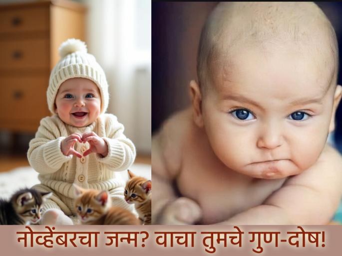 November Born Astro: People born in November are an ocean of love, but a volcano in their stomach; Read their strengths and weaknesses! | नोव्हेंबरमध्ये जन्मलेल्या व्यक्ती म्हणजे प्रेमाचा सागर, पण पोटात ज्वालामुखी; वाचा गुण दोष! November Born Astro: People born in November are an ocean of love, but a volcano in their stomach; Read their strengths and weaknesses! | नोव्हेंबरमध्ये जन्मलेल्या व्यक्ती म्हणजे प्रेमाचा सागर, पण पोटात ज्वालामुखी; वाचा गुण दोष!