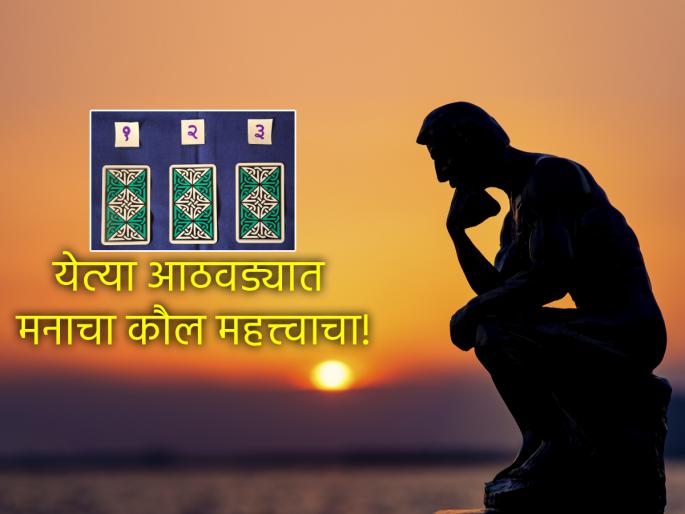 Tarot Card: Don't succumb to greed, follow your heart; Read your weekly tarot fortune! | Tarot Card: लोभाला बळी पडू नका, मनाचा कौल घ्या; वाचा साप्ताहिक टॅरो भविष्य!
