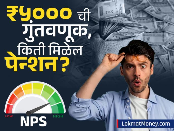 If you invest rs 5000 per month in NPS how much pension will you get on retirement | पैसे पाहून तोंड उघडंच राहिल! NPS मध्ये महिन्याला ₹५००० गुंतवले तर Retirement वर किती पेन्शन मिळणार?