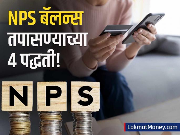 How to Check NPS Balance Online and Offline Complete Guide Using PRAN, Umang App, and Missed Call | मोबाईलवर मिनिटांत तपासा तुमचा NPS बॅलन्स; पाहा NSDL, उमंग ॲप आणि मिस्ड कॉलची सोपी पद्धत How to Check NPS Balance Online and Offline Complete Guide Using PRAN, Umang App, and Missed Call | मोबाईलवर मिनिटांत तपासा तुमचा NPS बॅलन्स; पाहा NSDL, उमंग ॲप आणि मिस्ड कॉलची सोपी पद्धत