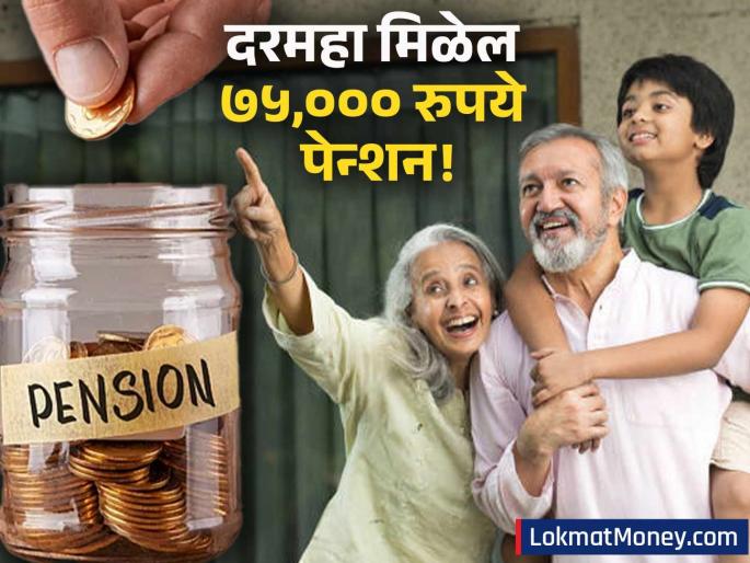 How Many Years to Invest in NPS for ₹75,000 Pension & ₹75 Lakh Corpus? | निवृत्तीनंतर ७५,००० रुपये पेन्शन अन् ७५ लाखांचा बॅलन्स! फक्त 'एवढीच' वर्षे NPS मध्ये गुंतवणूक करा