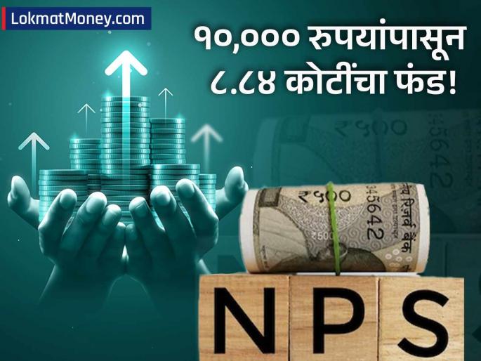 NPS Retirement Planning Invest ₹10,000 Monthly to Build ₹8.84 Crore Corpus and Get ₹2 Lakh Pension | दरमहा फक्त ₹१०,००० च्या गुंतवणुकीतून मिळवा ८.८४ कोटींचा फंड! निवृत्तीनंतर २ लाख पेन्शन आरामात मिळेल NPS Retirement Planning Invest ₹10,000 Monthly to Build ₹8.84 Crore Corpus and Get ₹2 Lakh Pension | दरमहा फक्त ₹१०,००० च्या गुंतवणुकीतून मिळवा ८.८४ कोटींचा फंड! निवृत्तीनंतर २ लाख पेन्शन आरामात मिळेल