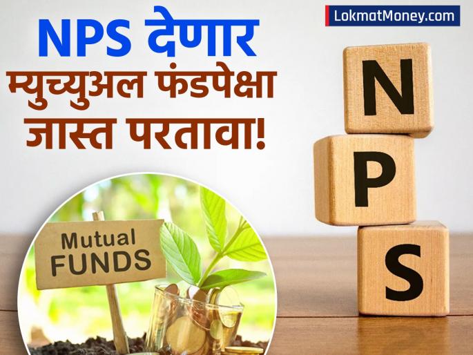 NPS Becomes Like Mutual Funds PFRDA Launches MSF Allowing 100% Equity and Early Withdrawal | NPS आता म्युच्युअल फंडासारखं काम करणार! पैसे काढण्याचे नियम बदलले; १००% इक्विटीचा पर्याय