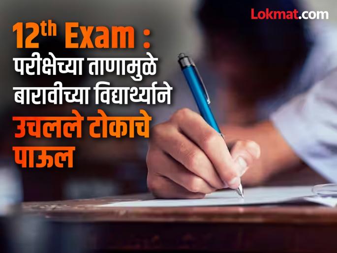 12 th Exam Stress of 12th exam; Student takes extreme step | 12 th Exam : बारावीच्या परीक्षेचा ताण; विद्यार्थ्याने उचलले टोकाचे पाऊल 12 th Exam Stress of 12th exam; Student takes extreme step | 12 th Exam : बारावीच्या परीक्षेचा ताण; विद्यार्थ्याने उचलले टोकाचे पाऊल