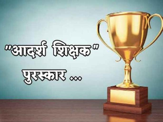 District Level Ideal Teacher Award to 18 people of Latur Zilla Parishad | लातूर जिल्हा परिषदेच्या १८ जणांना जिल्हास्तरीय आदर्श शिक्षक पुरस्कार District Level Ideal Teacher Award to 18 people of Latur Zilla Parishad | लातूर जिल्हा परिषदेच्या १८ जणांना जिल्हास्तरीय आदर्श शिक्षक पुरस्कार
