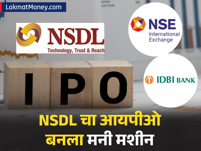 NSDL s IPO becomes a multibagger money machine for NSE SBI and IDBI Returns up to 39990 percent | NSE, SBI आणि IDBI साठी NSDL चा आयपीओ बनला मल्टीबॅगर मनी मशीन; ३९९९०% पर्यंत रिटर्न  