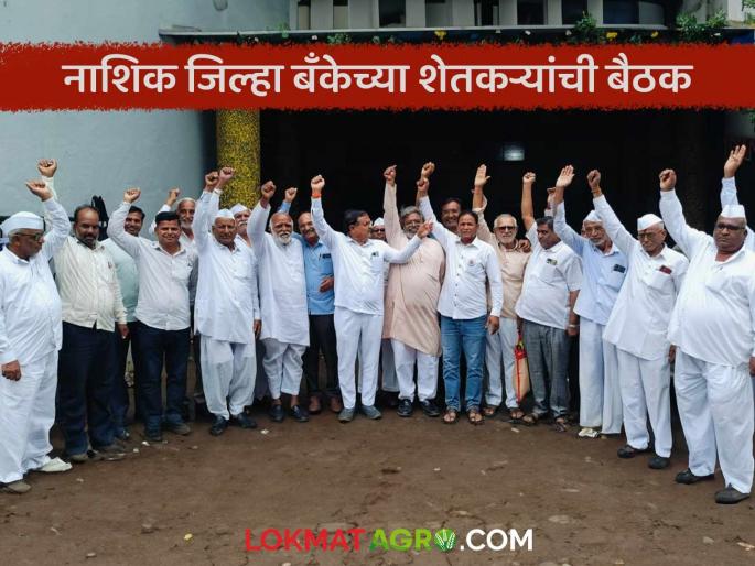 Latest news ndcc bank issue Nashik District Bank's arrears farmers meet in Pimpalgaon | Nashik Jilha Bank : एकरकमी कर्ज परतफेड योजना मान्य नाही, शेतकऱ्यांच्या बैठकीत ठराव 
