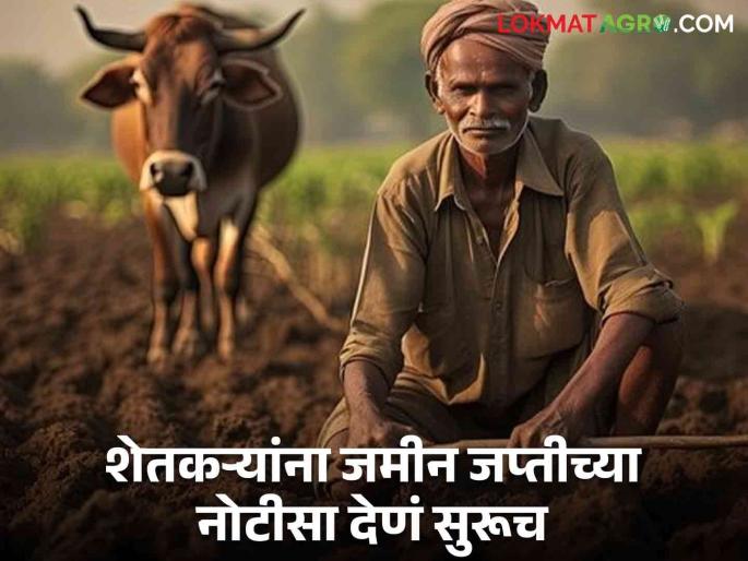 Latest News Agriculture News Nashik District Bank continues to issue notices to farmers see details | Nashik District Bank : आधी जमीन जप्ती, मग लिलाव, जिल्हा बँकेकडून शेतकऱ्यांना नोटीसा देणं सुरूच  Latest News Agriculture News Nashik District Bank continues to issue notices to farmers see details | Nashik District Bank : आधी जमीन जप्ती, मग लिलाव, जिल्हा बँकेकडून शेतकऱ्यांना नोटीसा देणं सुरूच